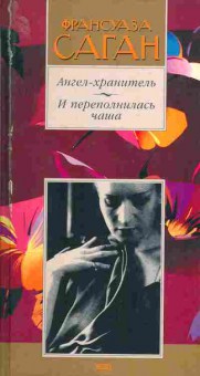 Книга Франсуаза Саган Ангел-хранитель, И переполнилась чаша, 11-1288, Баград.рф